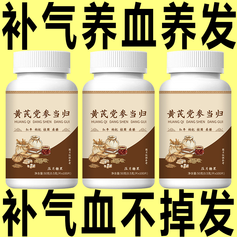 【气血双补】黄芪党参当归枸杞调理气色两虚熬夜掉发养颜男女可用