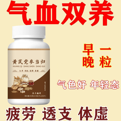 【气血双补】黄芪党参当归枸杞调理气色两虚熬夜掉发养颜男女可用