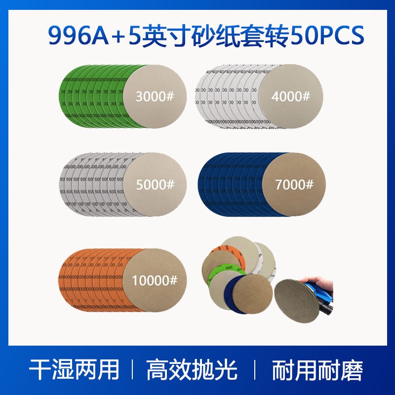 996A+5英寸砂纸50pcs 碳化硅打磨水砂纸木工抛光干湿两用砂纸