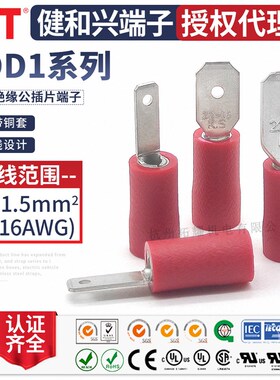 健和兴 MDD1-110(5)/187(8)/250 半绝缘插簧端子 UL REACH认证