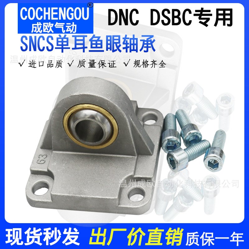 DNC DSBC气缸底座单耳鱼眼轴承CU SNCS-32-40/50/63/80/100/125