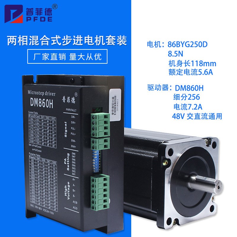 32位DSP 86步进电机套装 86BYG250D+驱动器DM860H 8.5N.m 长118MM