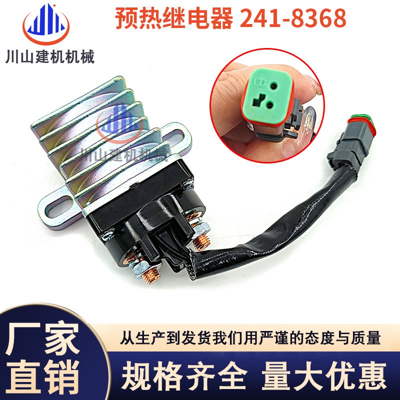挖掘机配件适用E312D2/320 323D2/336D C9启动预热继电器241-8368