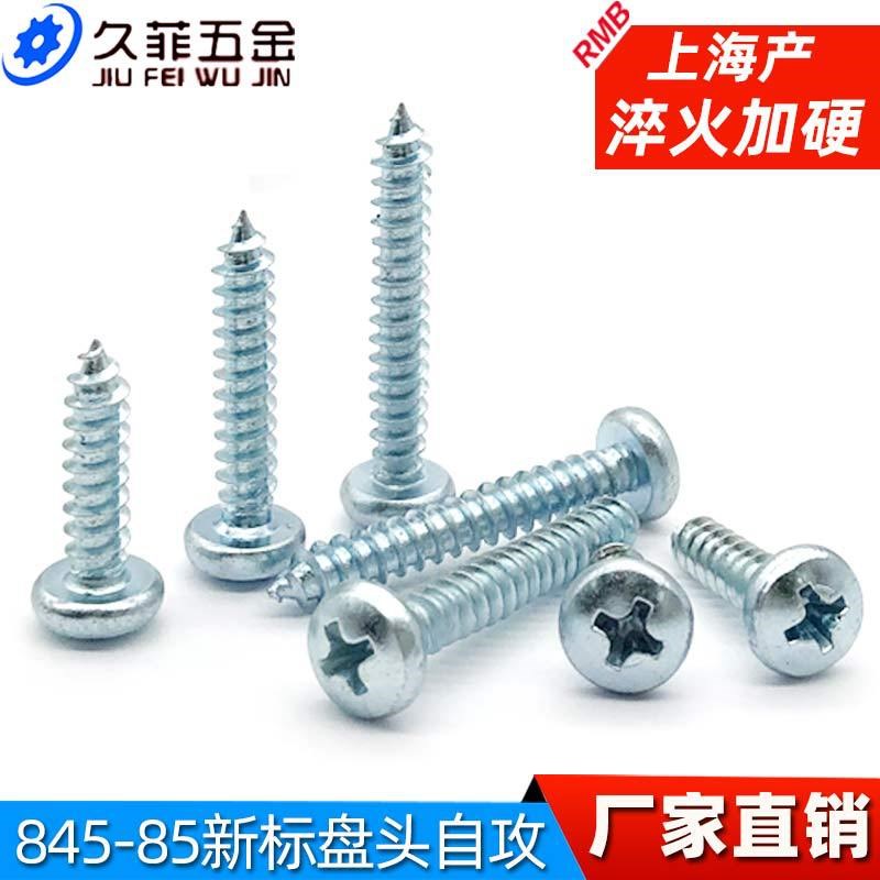 新标GB845-85十字槽盘头自攻螺钉 加硬圆头十字自攻螺丝M4.2M4.8