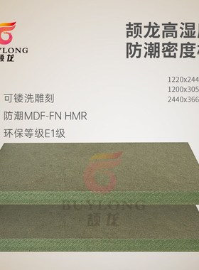 FSC绿色防潮密度板浴室礼盒HMR/MR防水绿芯中纤板MDF高密度雕刻