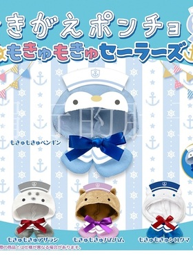 预订扭蛋     MIKAZUKI USAGI 可拆海洋水手斗篷披风