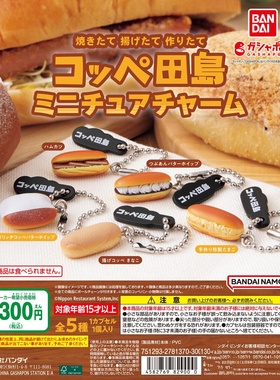 预订coppe田岛面包微缩挂件吊饰扭蛋
