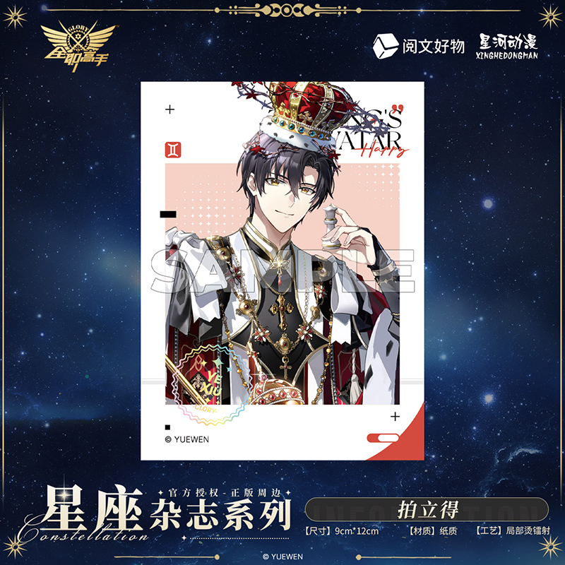 现货正版  全职高手 星座杂志系列 叶修黄少天喻文州款卡片 拍立