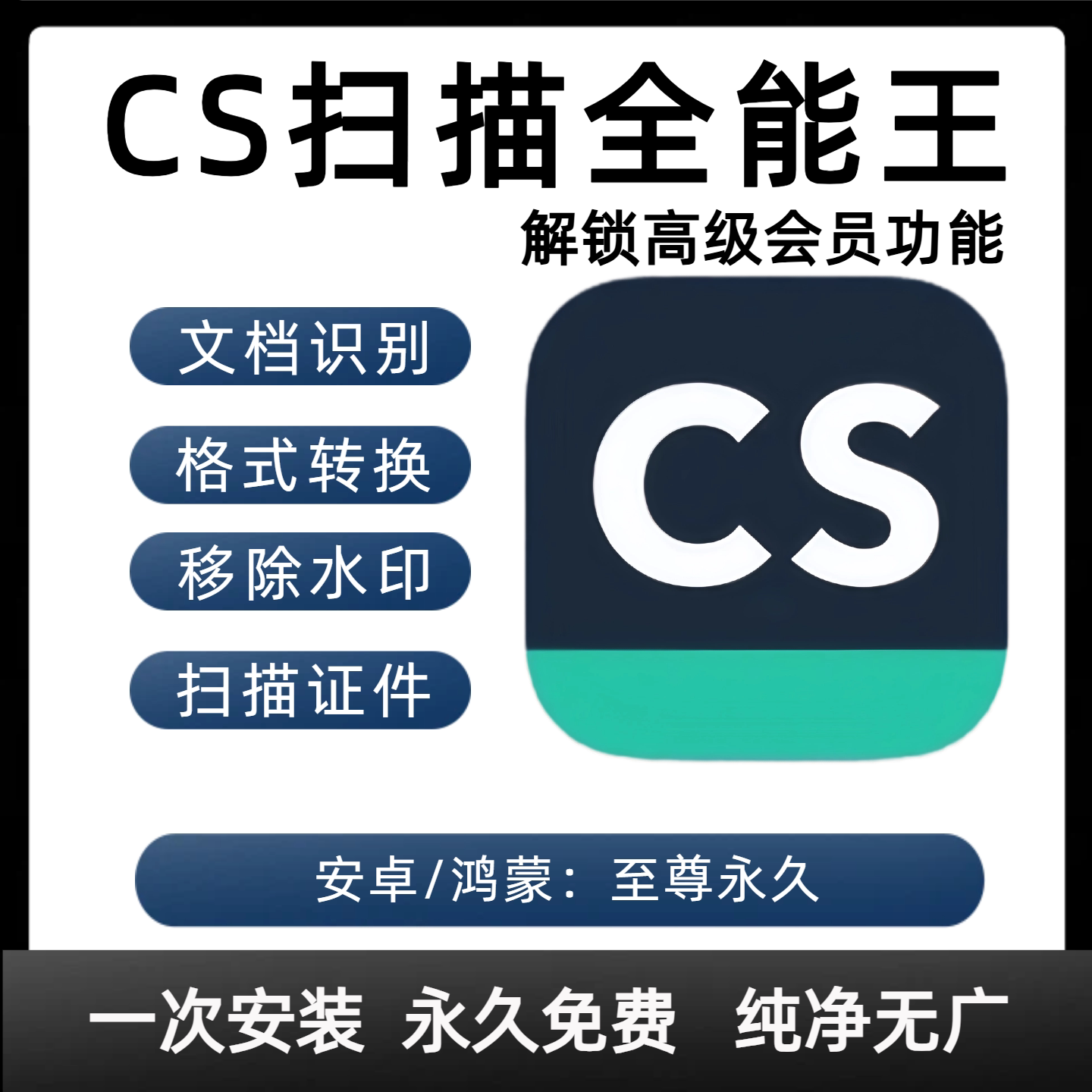 CS扫描全能王会员vip永久至尊VIP