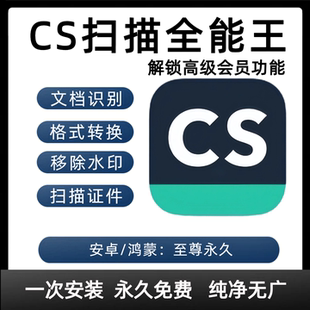 CS扫描全能王永久会员vip图片转pdf无水印扫描工具软件文件扫描CS