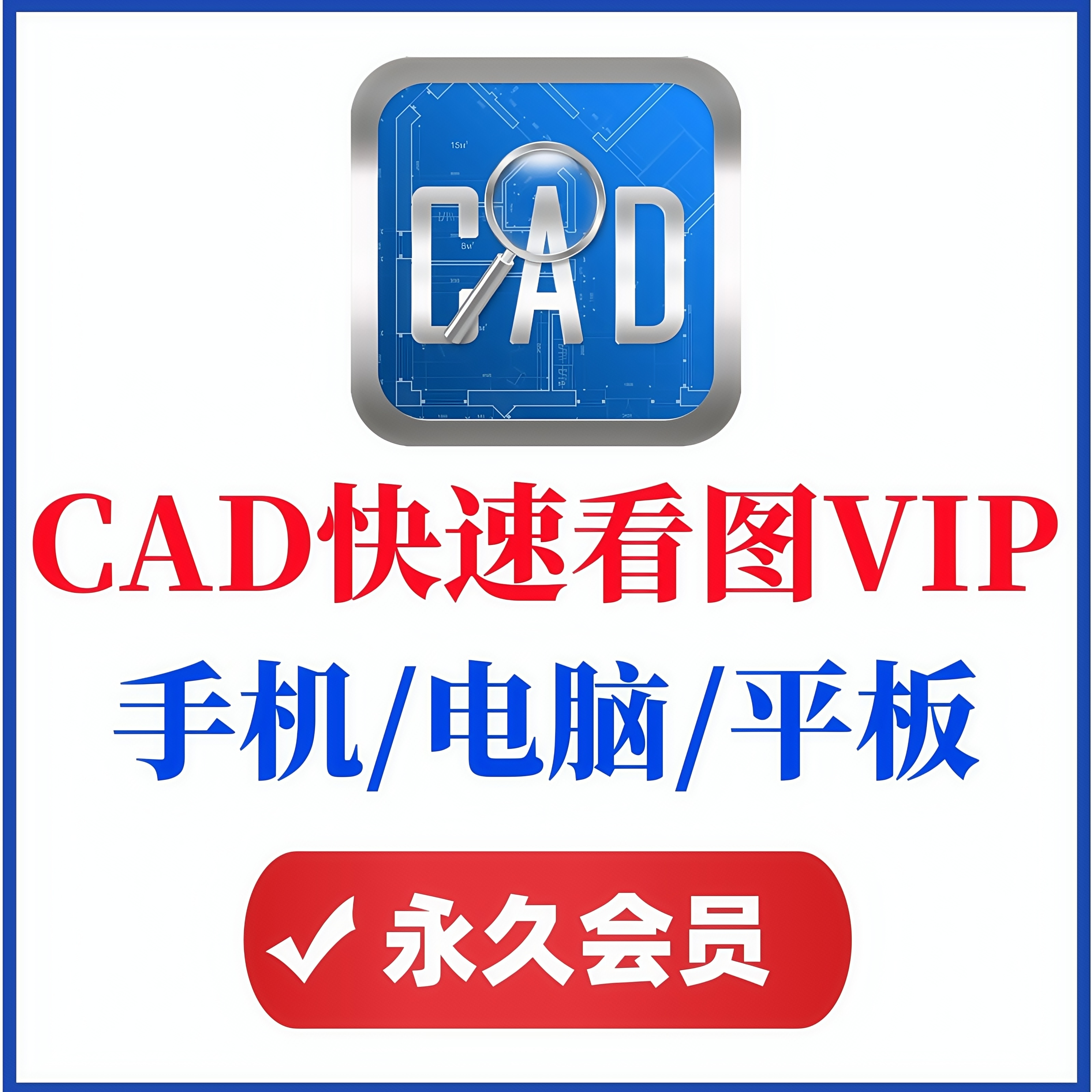 CAD快速看图VIP会员手机电脑版平板pdf转cad编辑助手提取文字永久