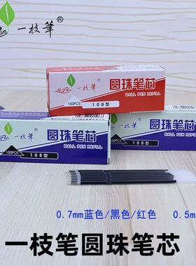 一枝笔圆珠笔芯106型按动油笔替芯红色蓝色黑色贷耳朵0.7不断芯