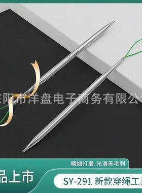 新款SY-291穿绳子工具穿气眼帽绳腰绳花边织带松紧多用途缝纫工具
