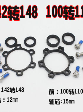 BOOST花鼓 前叉100转110*15 后142转148*12MM转换垫圈/件 垫片改