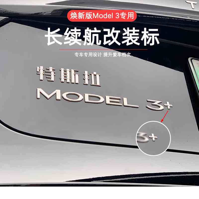 适用焕新版Model3长续航改装标特斯拉尾标改装运动配件3D立体标