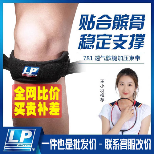 【正品】LP781髌骨带护膝跑步爬山羽毛篮球健身膝盖专业运动护具