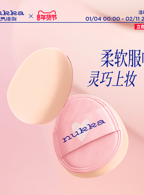 nukka/元气法则多用水光膏mini棉花糖粉扑细节定妆柔软服帖厚实