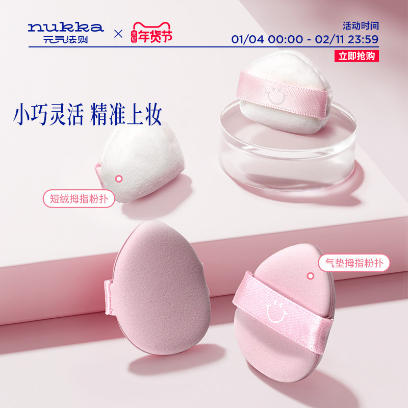 nukka/元气法则拇指粉扑组合气垫散粉细节定妆柔软服帖厚实不吃粉,彩妆/香水/美妆工具,美妆蛋/扑/海绵,淘宝优惠券,粉丝福利购,淘宝优惠卷