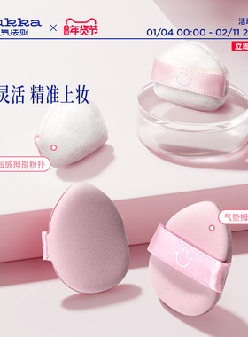 nukka/元气法则拇指粉扑组合气垫散粉细节定妆柔软服帖厚实不吃粉