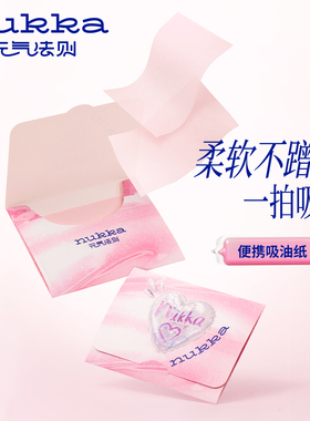 nukka/元气法则便携吸油纸柔软不蹭妆随取随用