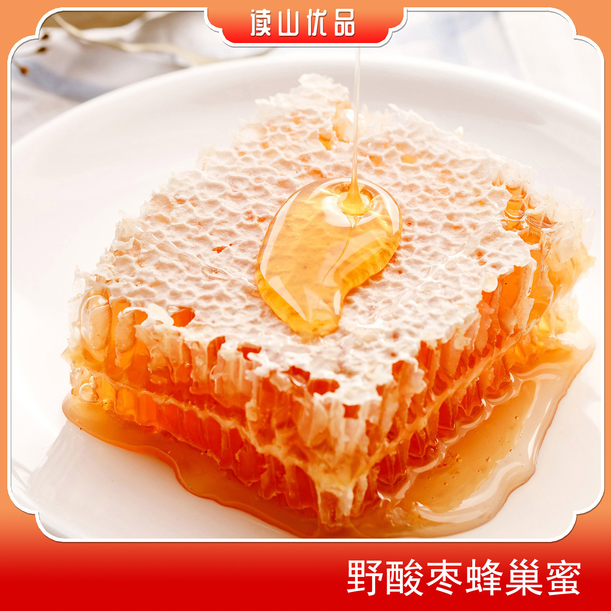 野酸枣蜂巢蜜含巢块百年非遗
