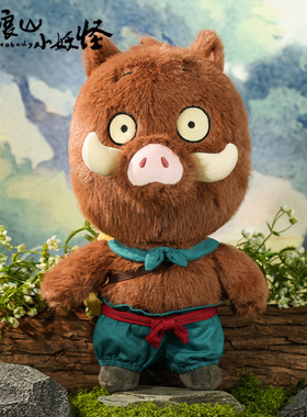浪浪山小妖怪小猪妖站姿毛绒公仔玩偶电影周边可爱娃娃玩具礼物