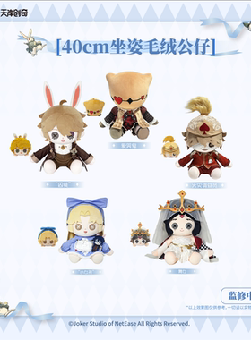 第五人格 仙境漫游 FUNFUN系列40cm坐姿公仔娃娃游戏毛绒摆件