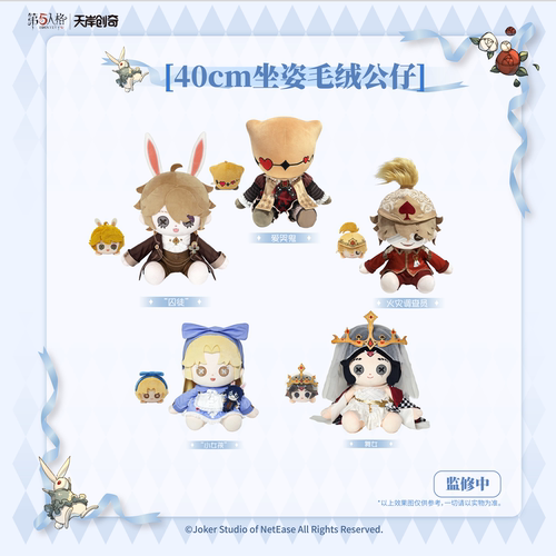 第五人格 仙境漫游 FUNFUN系列40cm坐姿公仔娃娃游戏毛绒摆件