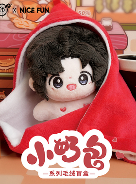 《魔道祖师》动画 小奶包系列毛绒盲盒 可爱娃娃魏无羡蓝忘机周边