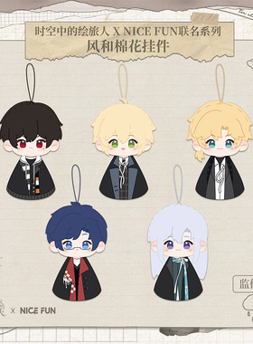 NICEFUN × 时空中的绘旅人 联名系列风和棉花挂件