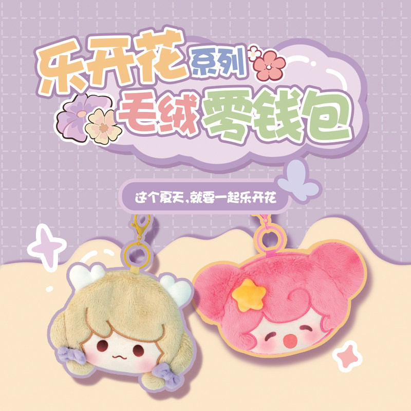 王者荣耀xNICEFUN 乐开花系列毛绒零钱包口袋包可爱瑶妹游戏周边