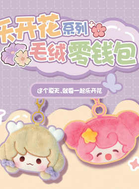 王者荣耀xNICEFUN 乐开花系列毛绒零钱包口袋包可爱瑶妹游戏周边