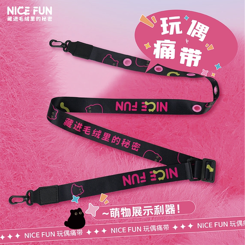 NICEFUN毛绒棉花娃娃痛带斜挎打孔挂绳外出背带玩偶挂件展示带
