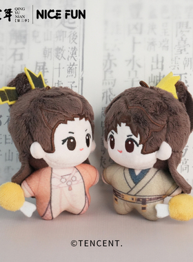 庆余年丨NICEFUN 官方正版鸡腿儿系列q版周边毛绒娃娃 范闲林婉儿