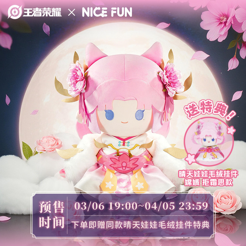 NICEFUN&times;王者荣耀 FUNFUN系列嫦娥拒霜思款坐姿毛绒公仔游戏周边
