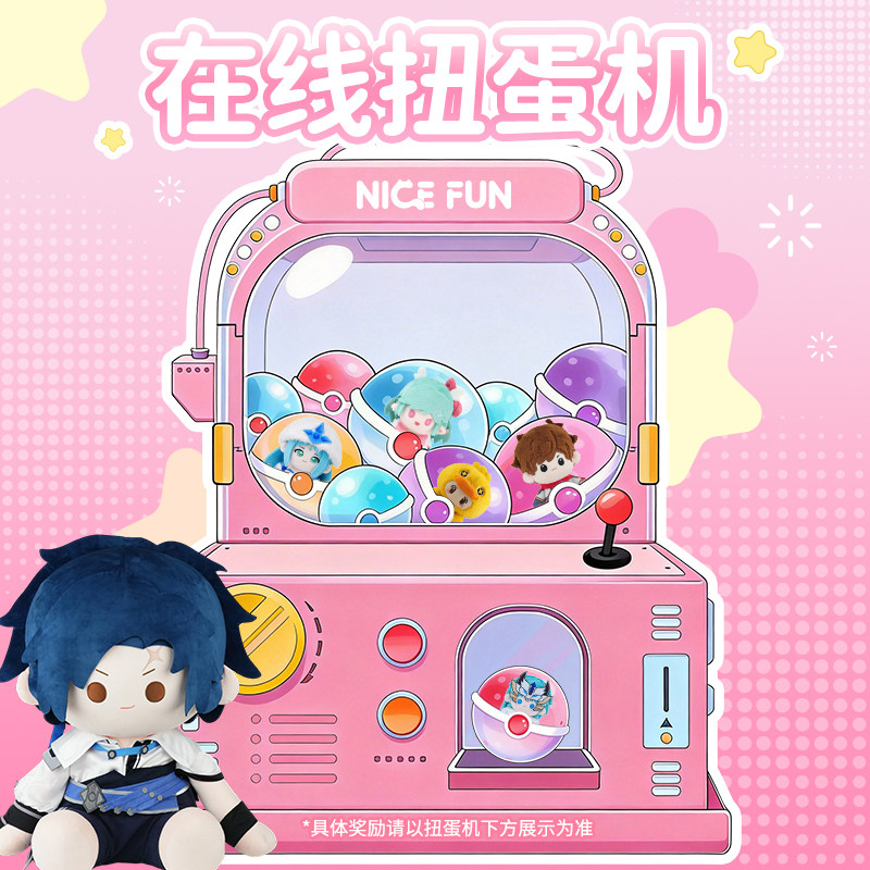【NICEFUN】一番赏在线扭蛋机福袋抽奖正版动漫游戏周边公仔娃娃