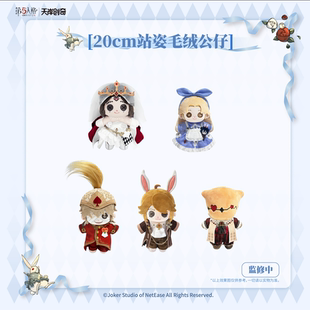 第五人格 仙境漫游FUN小乖系列20cm站姿可爱毛绒公仔游戏周边娃娃
