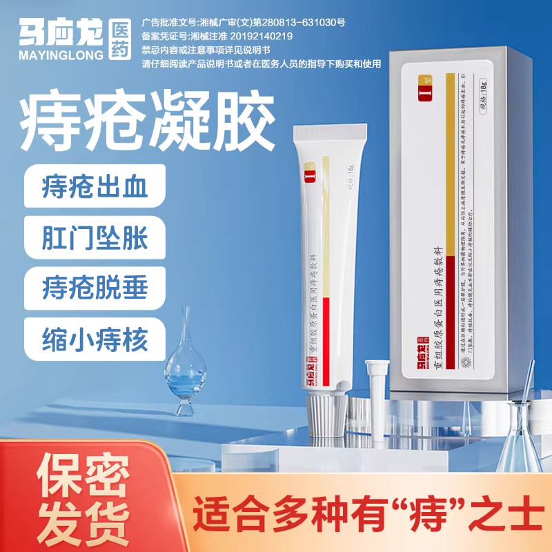 马应龙重组胶原蛋白医用痔疮敷料18g改善肛门瘙痒出血痔疮凝胶