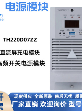 高频电源模块TH220D07ZZ直流屏充电模块高频开关整流器厂家直销