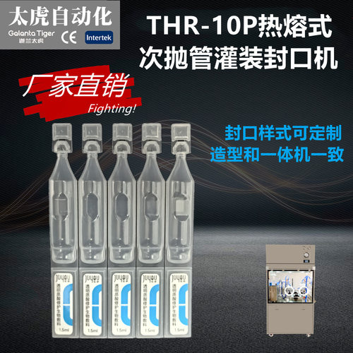 热熔式次抛管灌装设备精华液灌装机THR10半自动FS2ml开口软管封口