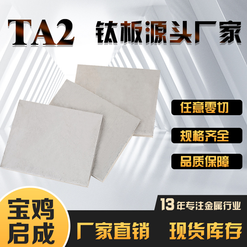 TA2纯钛板厂家现货,0.8-60mm规格齐全支持加工, 零售
