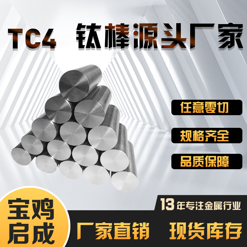 厂家供应 TC4钛棒 Ti-6Al-4V钛合金棒 直径1-360mm 可零切定制