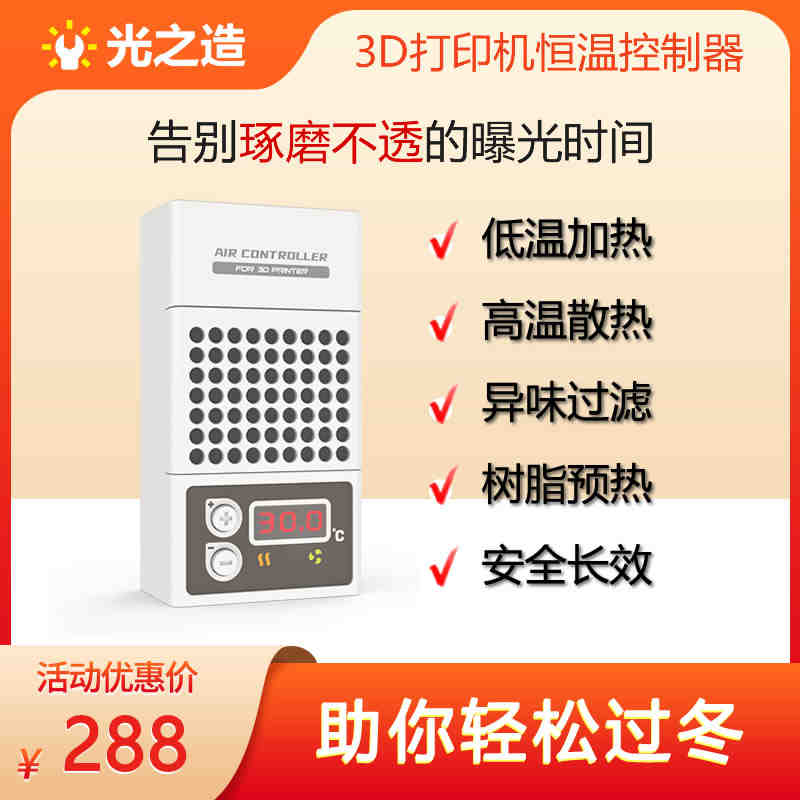 光之造3D打印机恒温控制器,空气净化加热保暖散热一机搞定 办公设备/耗材/相关服务 3D打印机配件 原图主图