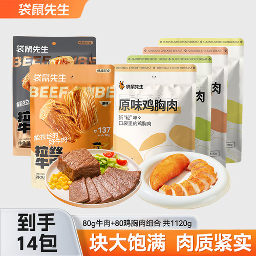 袋鼠先生鸡胸肉+牛肉组合健身代餐即食套餐高蛋白食品 - 封面