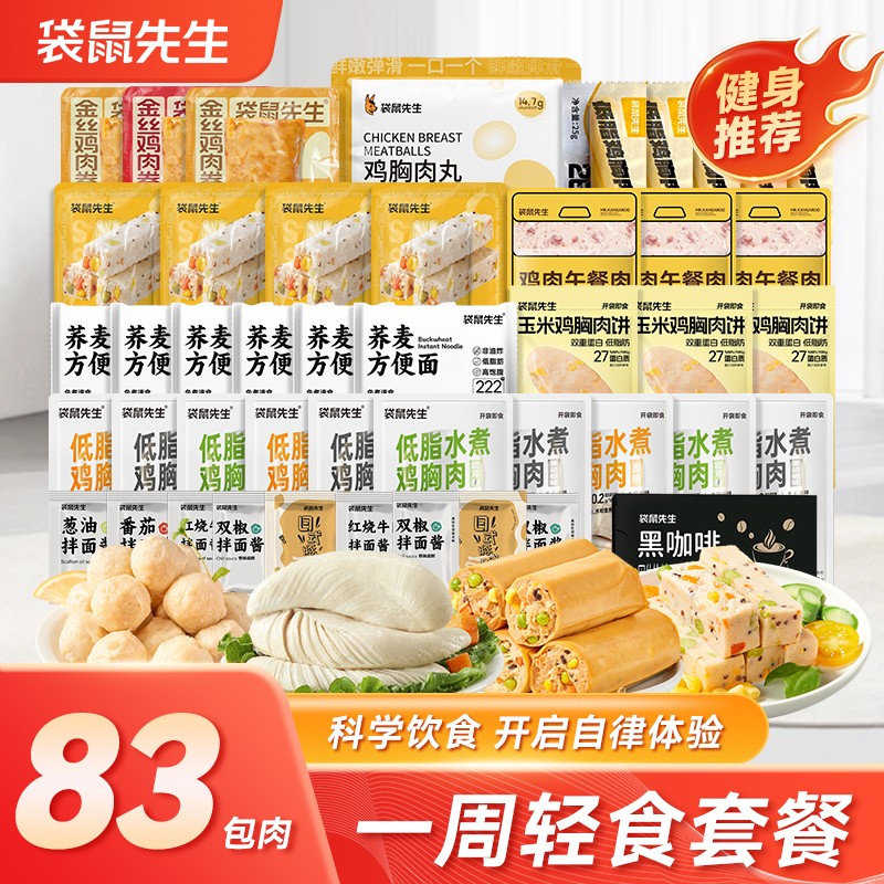 【一周轻食套餐】袋鼠先生高蛋白开袋即食水煮鸡胸肉零食超值礼包