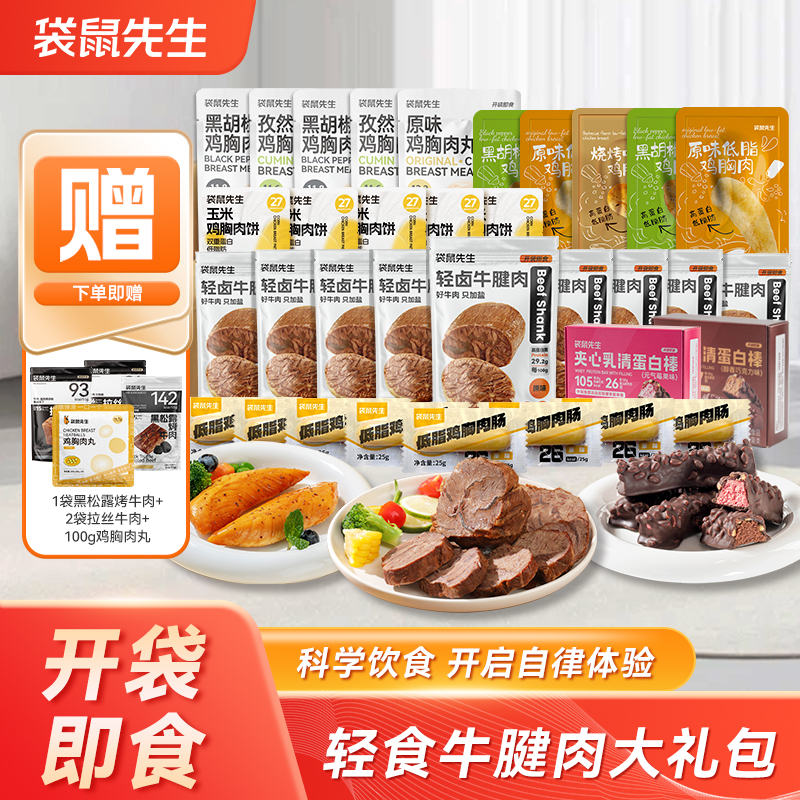 【袋鼠先生】超燃轻食牛腱肉大礼包健身代餐高蛋白即食牛腱肉零食