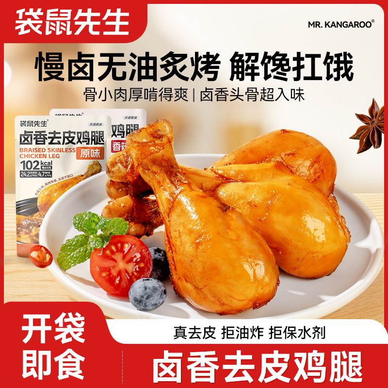 袋鼠先生去皮鸡腿高蛋白开袋即食