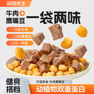 袋鼠先生牛肉鹰嘴豆即食代餐速食主食饱腹高蛋白五香味健身零食
