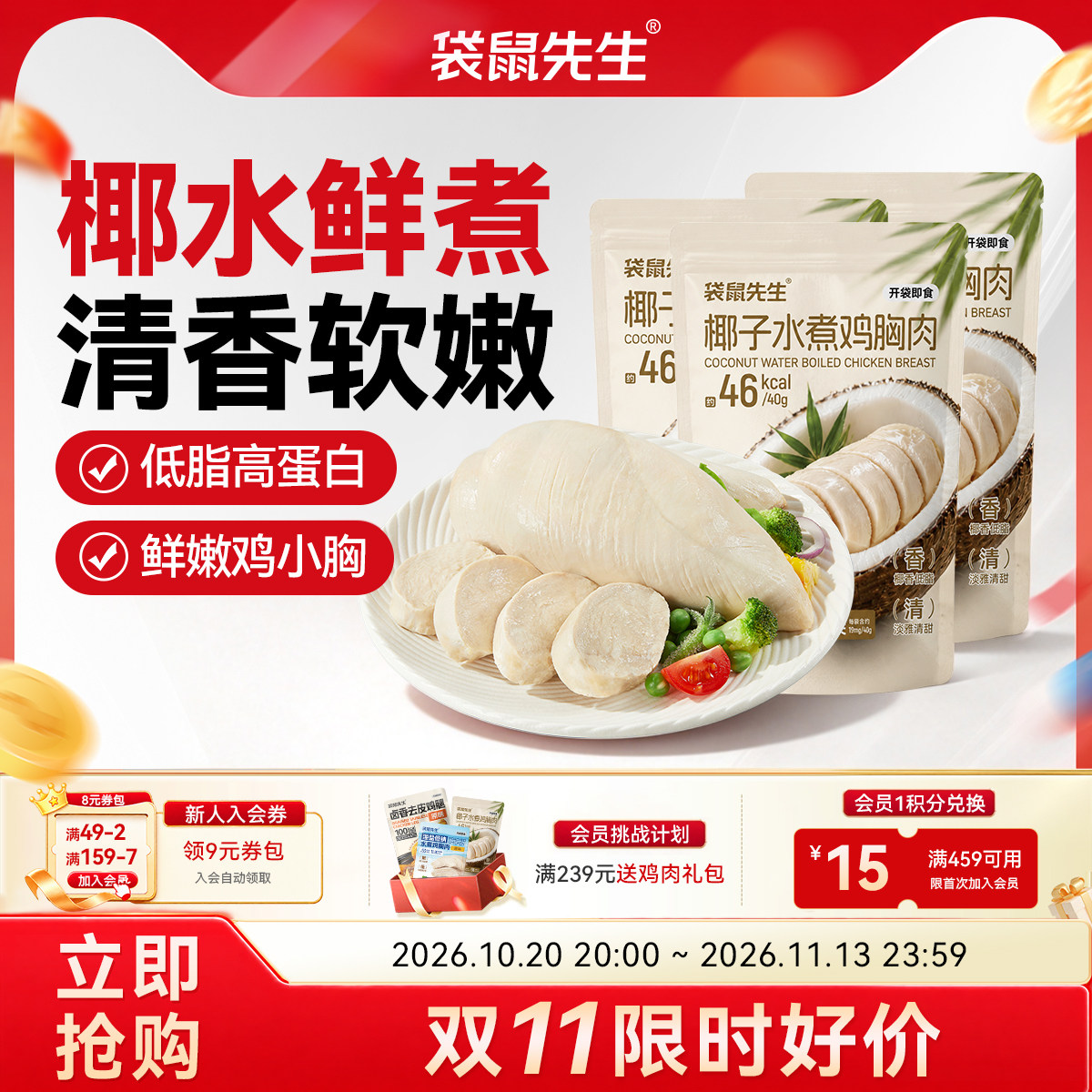 袋鼠先生椰子水煮鸡胸肉即食健身代餐低脂高蛋白鸡胸肉代餐饱腹