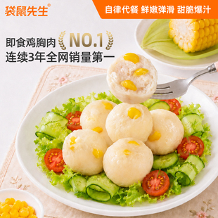 袋鼠先生玉米鸡肉丸轻食健身即食代餐Q弹鲜嫩鸡胸脯肉丸子玉米粒